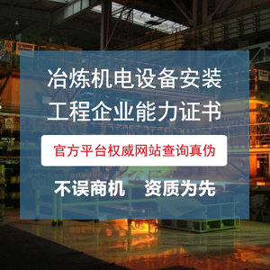 冶炼机电设备安装工程企业能力证书