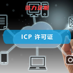 ICP 增值电信业务经营许可证